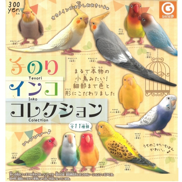 9999488【シャイング】手のりインココレクション