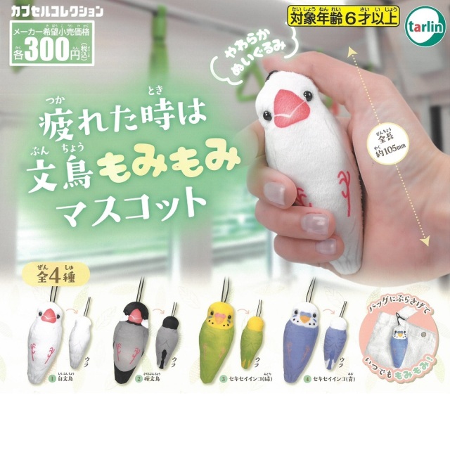 9999550【tarlin】疲れた時は文鳥もみもみマスコット