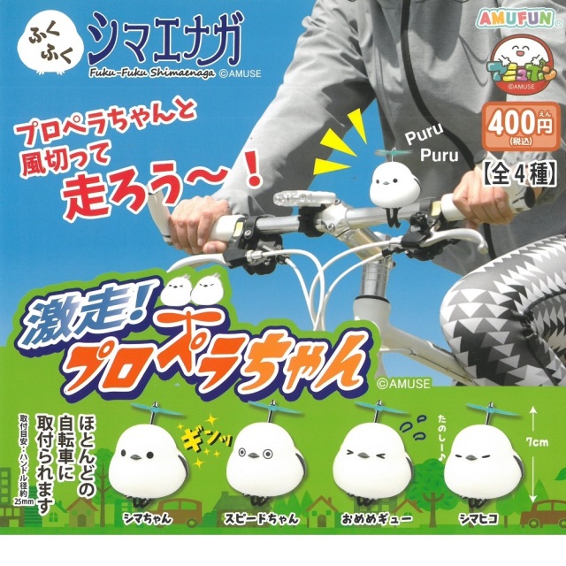 9999552【アミューズ】ふくふくシマエナガ激走プロペラちゃん