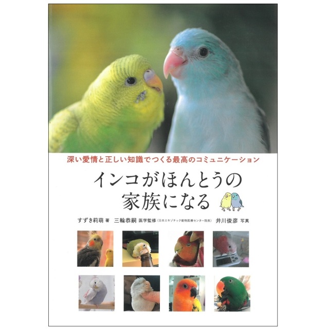 9999553【誠文堂新光社】インコがほんとうの家族になる