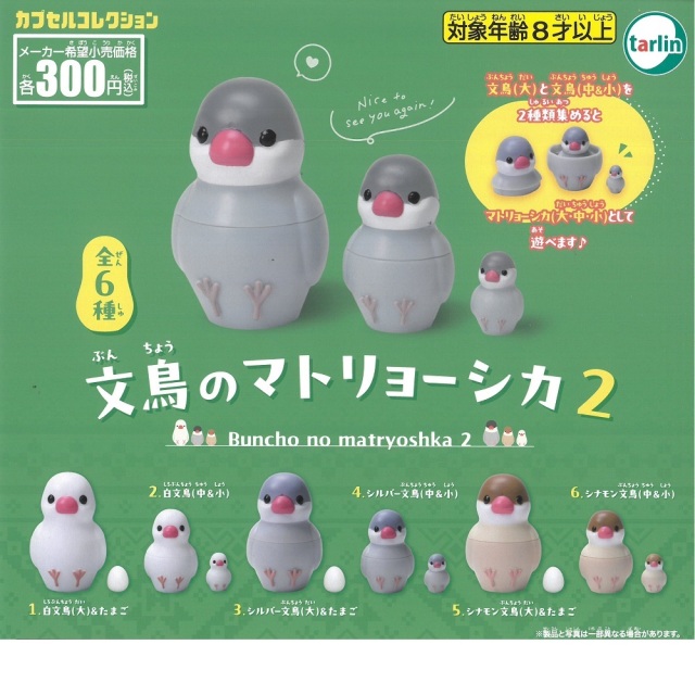 9999566【tarlin】文鳥のマトリョーシカ2