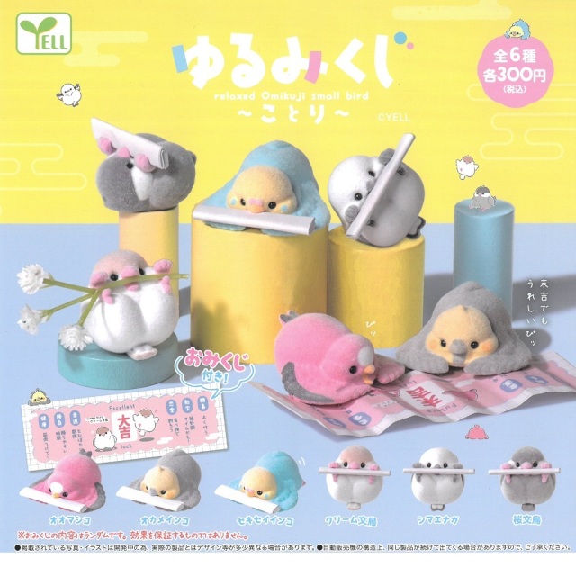 9999567【YELL】ゆるみくじ~ことり~