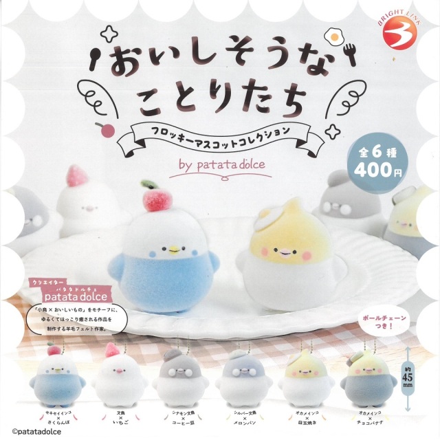 9999607【BRIGHT LINK】おいしそうなことりたち フロッキーマスコットコレクション