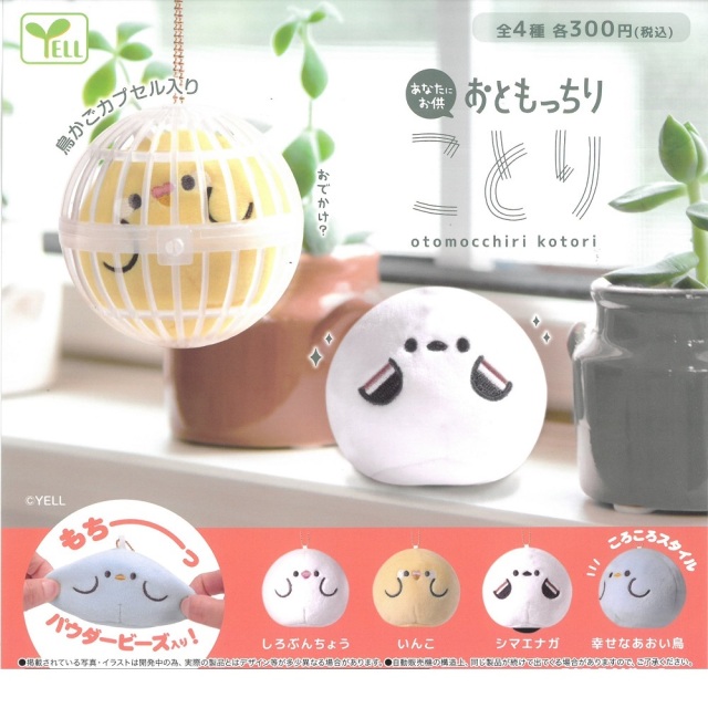 9999610【YELL】おともっちりことり