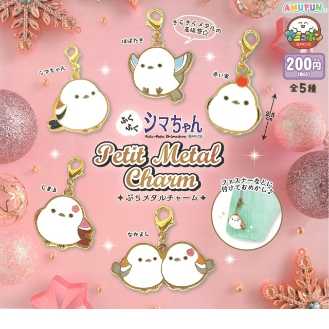 9999619【アミューズ】ふくふくシマちゃんぷちメタルチャーム