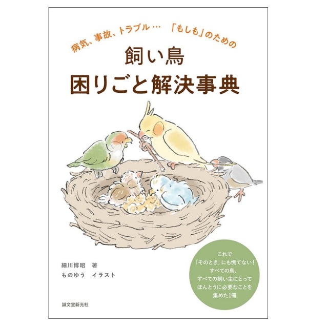 9999623【誠文堂新光社】飼い鳥 困りごと解決事典