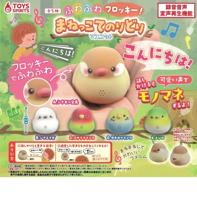 9999650【トイズスピリッツ】ふわふわフロッキー! まねっこてのりどりマスコット