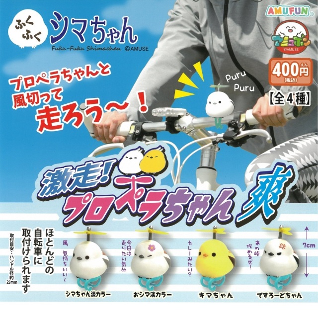 9999651【アミューズ】ふくふくシマちゃん激走！プロペラちゃん爽