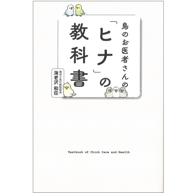 9999653【グラフィック社】鳥のお医者さんの「ヒナ」の教科書