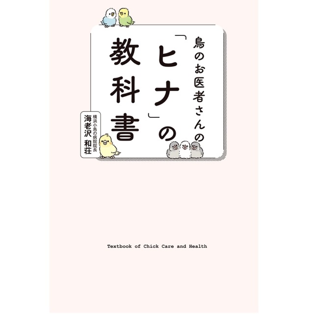 9999653【グラフィック社】鳥のお医者さんの「ヒナ」の教科書