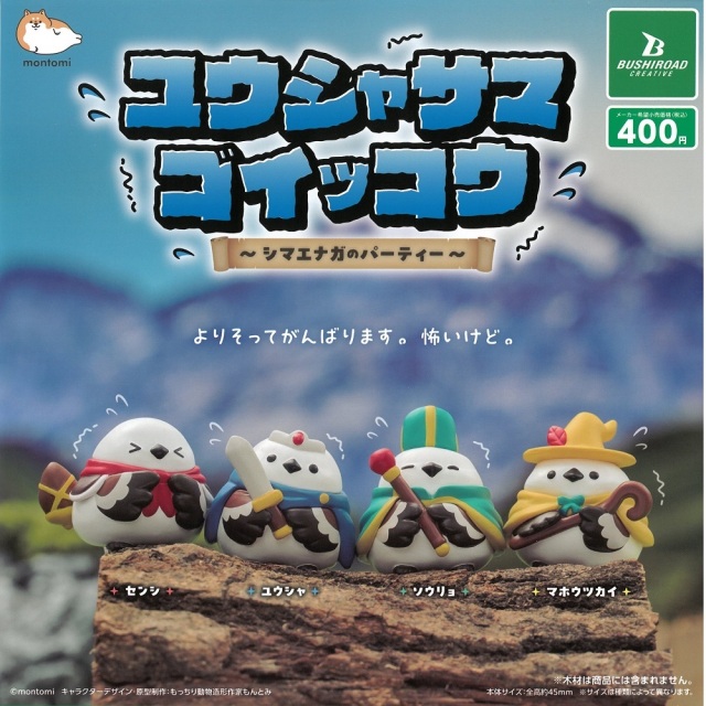 9999656【BUSHIROAD】ユウシャサマゴイッコウ