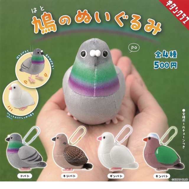 9999659【キタンクラブ】鳩のぬいぐるみ