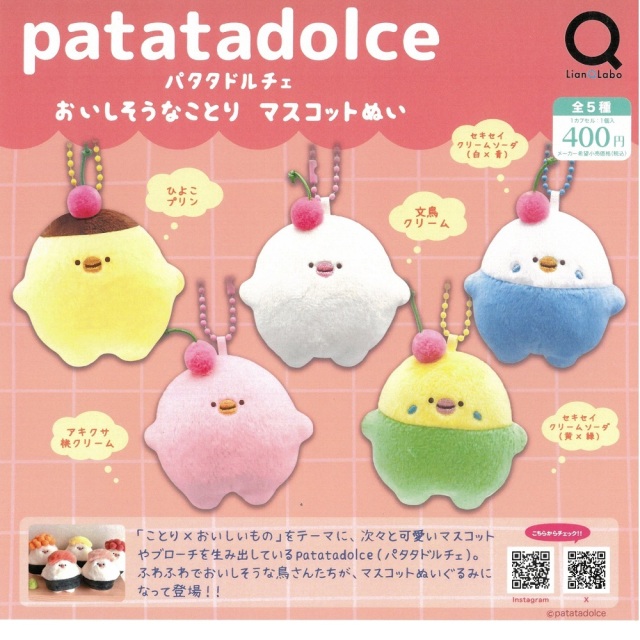9999661【Lian QLabo】patatadolce おいしそうなことりマスコットぬい