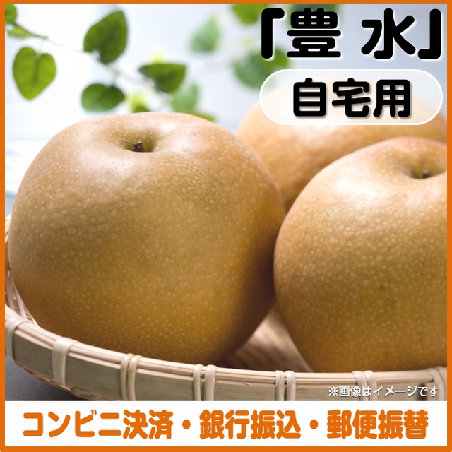 ＜コンビニ決済、銀行振込、郵便振替＞【予約8月1日～9月15日まで】梨（豊水）自宅用