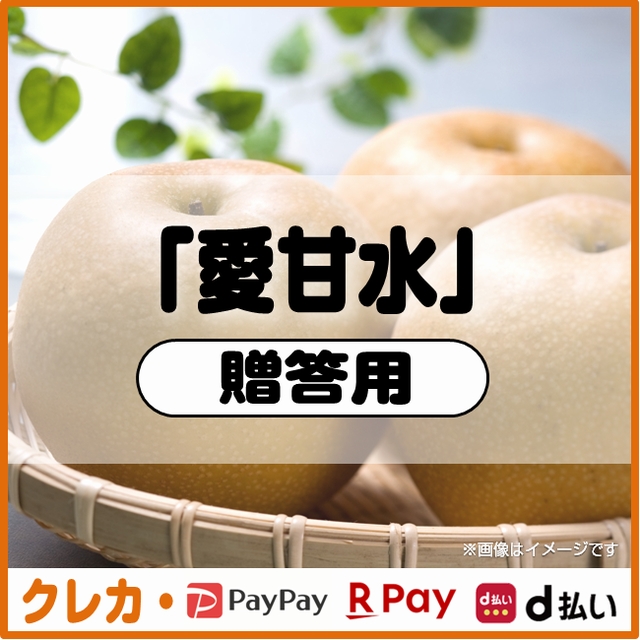 愛甘水梨　贈答用