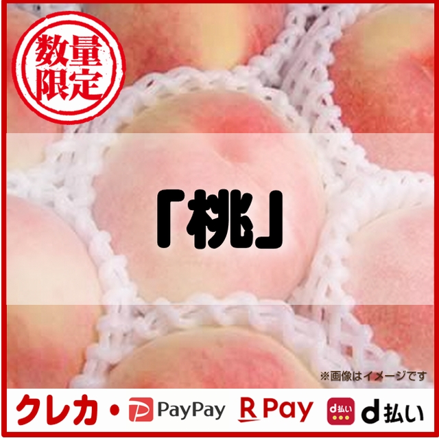 【在庫切れ】桃