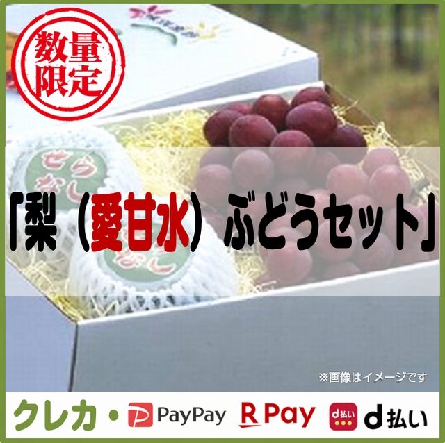 愛甘水梨ぶどうセット