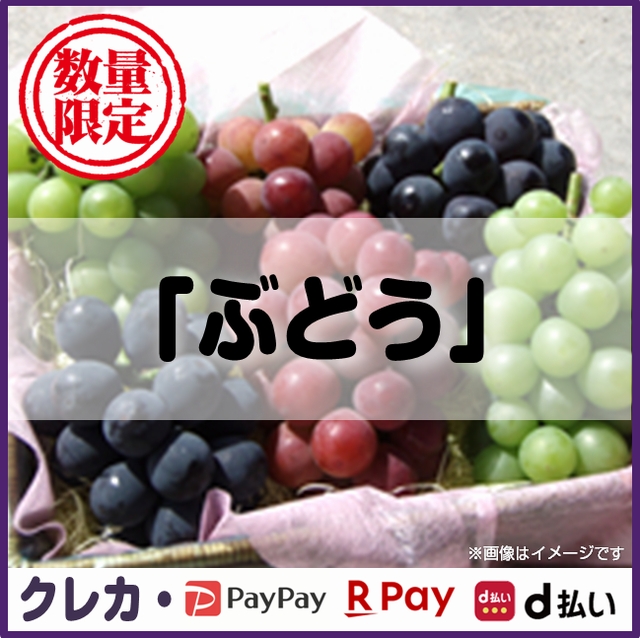 ぶどう