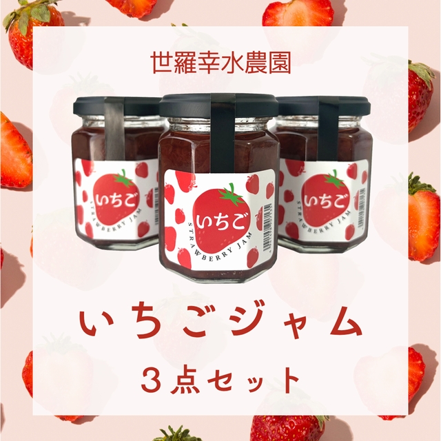 いちごジャム３点セット【クレジット、楽天ペイ、PayPay決済のみ】