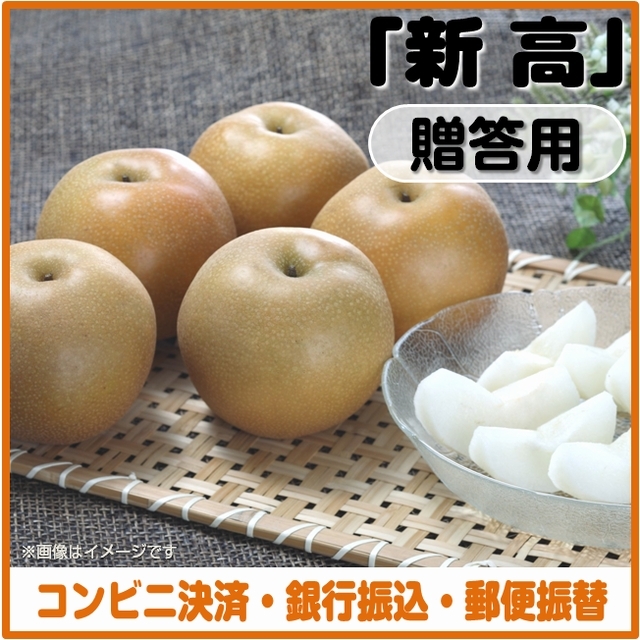 【一時販売停止中】＜コンビニ決済、銀行振込、郵便振替＞ 梨（新高）贈答用　ご注文は「９月３０日」まで！発送予定「１０月中旬～」