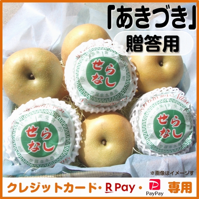 【一時販売停止中】＜クレジットカード、楽天ペイ、ＰａｙＰａｙ決済＞ 梨（あきづき）贈答用　ご注文は「１０月６日」まで！発送予定「１０月上旬～」