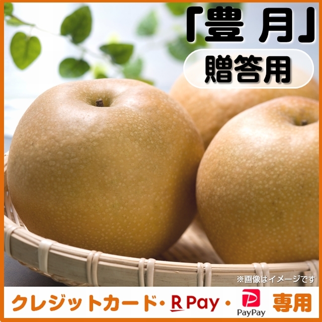 【一時販売停止中】＜クレジットカード、楽天ペイ、ＰａｙＰａｙ決済＞梨（豊月）贈答用　ご注文は「１０月１９日」まで！発送予定「１０月中旬～」