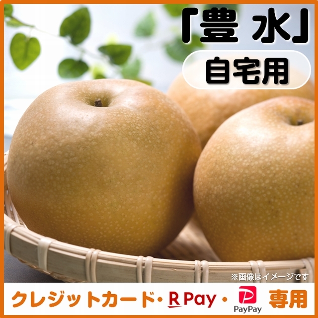 ＜クレジットカード、楽天ペイ、ＰａｙＰａｙ決済＞【予約８月１日～９月２５日まで】梨（豊水）自宅用