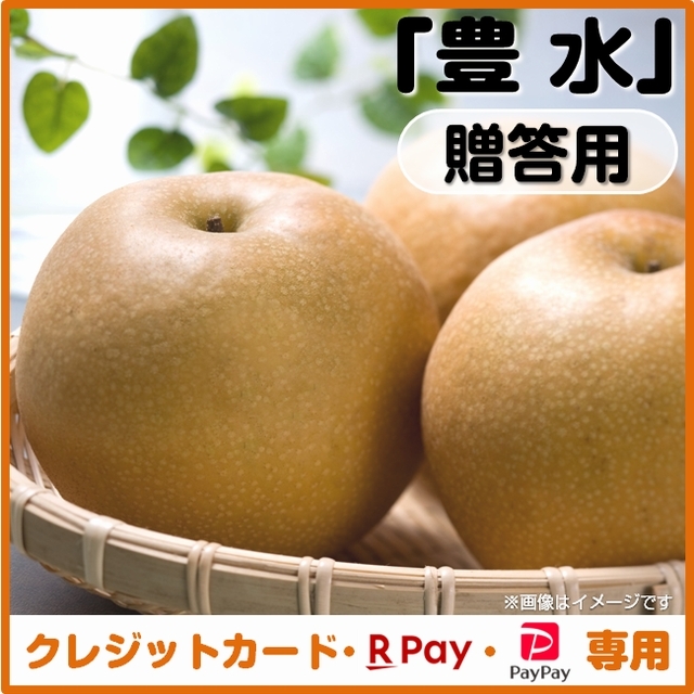 ＜クレジットカード、楽天ペイ、ＰａｙＰａｙ決済＞【予約８月１日～９月２５日まで】梨（豊水）贈答用