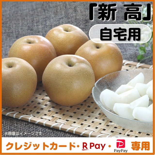 【一時販売停止中】＜クレジットカード、楽天ペイ、ＰａｙＰａｙ決済＞ 梨（新高）自宅用　ご注文は「１０月１０日」まで！発送予定「１０月中旬～」