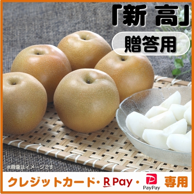 【一時販売停止中】＜クレジットカード、楽天ペイ、ＰａｙＰａｙ決済＞ 梨（新高）贈答用　ご注文は「１０月１０日」まで！発送予定「１０月中旬～」