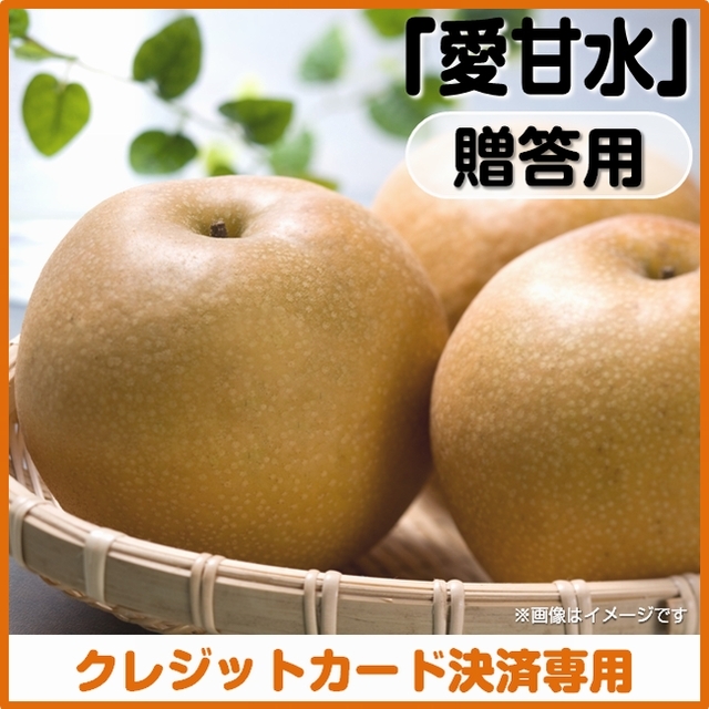 ＜クレジットカード決済＞【予約７月1日～8月5日まで】梨（愛甘水）贈答用