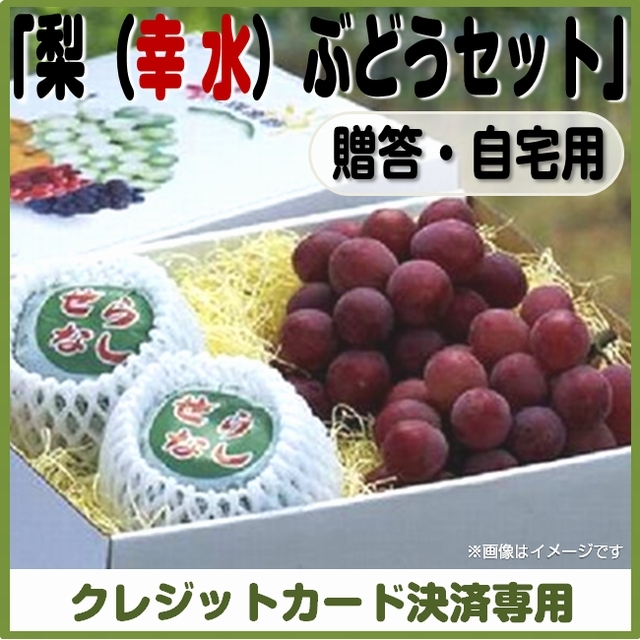＜完売御礼＞【数量限定】＜クレジットカード決済＞【予約７月10日～7月31日まで】梨（幸水）ぶどうセット（贈答・自宅用）