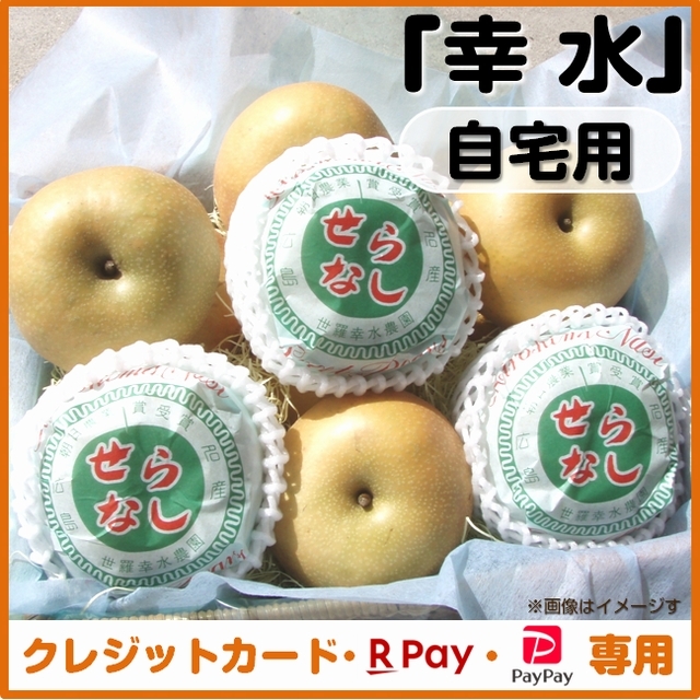 【今シーズン最終】受付は「８月２５日」まで！梨（幸水）自宅用＜クレジットカード、楽天ペイ、ＰａｙＰａｙ決済＞発送予定「８月中旬～」
