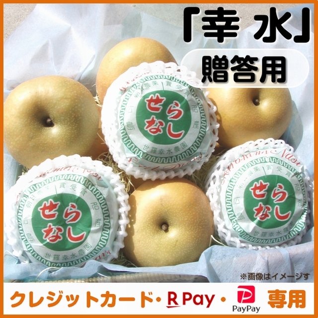 【今シーズン最終】受付は「８月２５日まで！梨（幸水）贈答用＜クレジットカード、楽天ペイ、ＰａｙＰａｙ決済＞ 発送予定「８月中旬～」