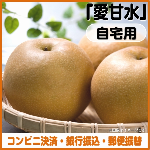 ＜コンビニ決済、銀行振込、郵便振替＞【予約７月1日～7月25日まで】梨（愛甘水）自宅用