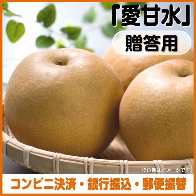 ＜コンビニ決済、銀行振込、郵便振替＞【予約７月1日～7月25日まで】梨（愛甘水）贈答用