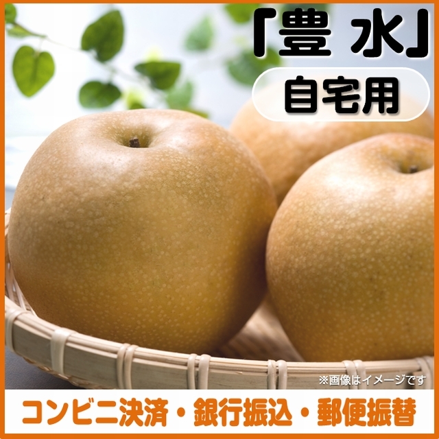 ＜コンビニ決済、銀行振込、郵便振替＞【予約８月１日～９月１５日まで】梨（豊水）自宅用