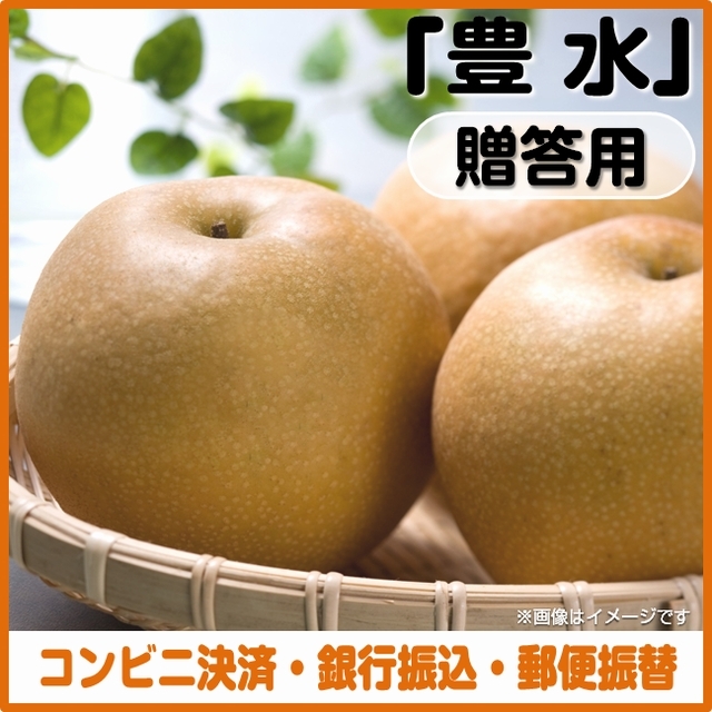 ＜コンビニ決済、銀行振込、郵便振替＞【予約８月１日～９月１５日まで】梨（豊水）贈答用