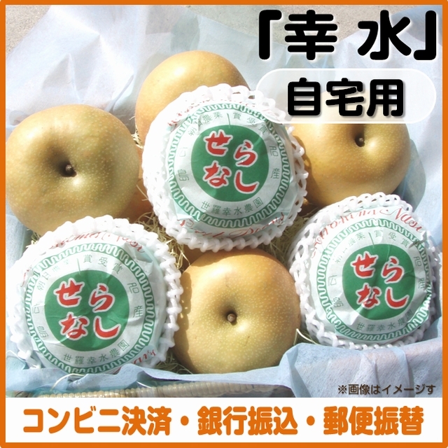 ＜コンビニ決済、銀行振込、郵便振替＞【予約７月10日～8月15日まで】梨（幸水）自宅用