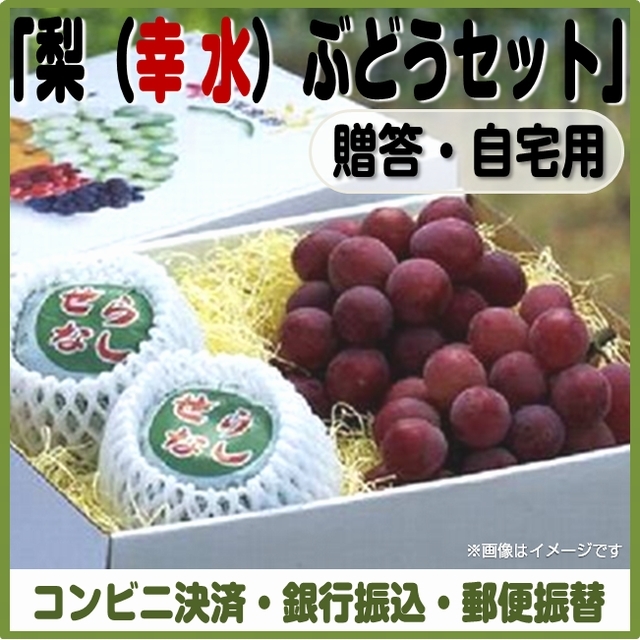 ＜完売御礼＞【数量限定】＜コンビニ決済、銀行振込、郵便振替＞【予約７月10日～7月21日まで】梨（幸水）ぶどうセット（贈答・自宅用）