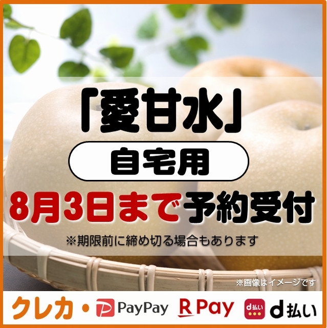 愛甘水梨　自宅用