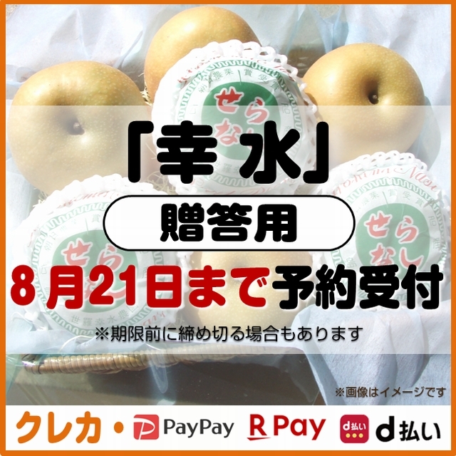 幸水梨　贈答用