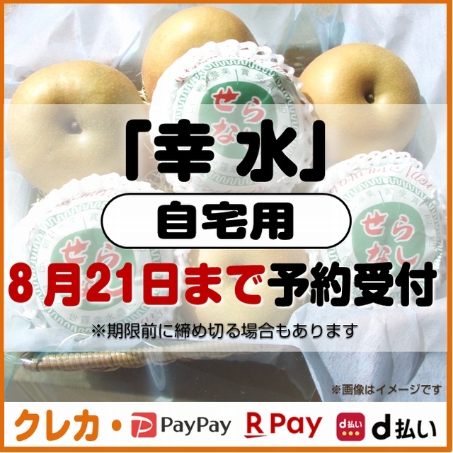 幸水梨　自宅用