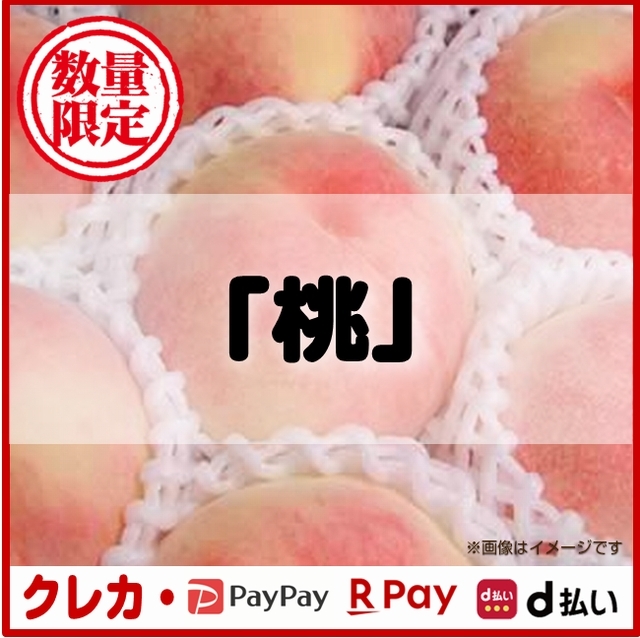 【完売御礼】桃