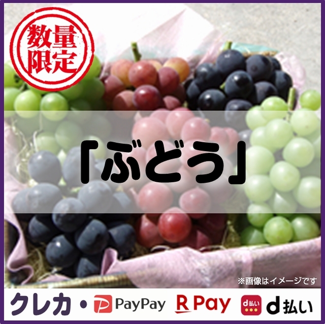 ぶどう