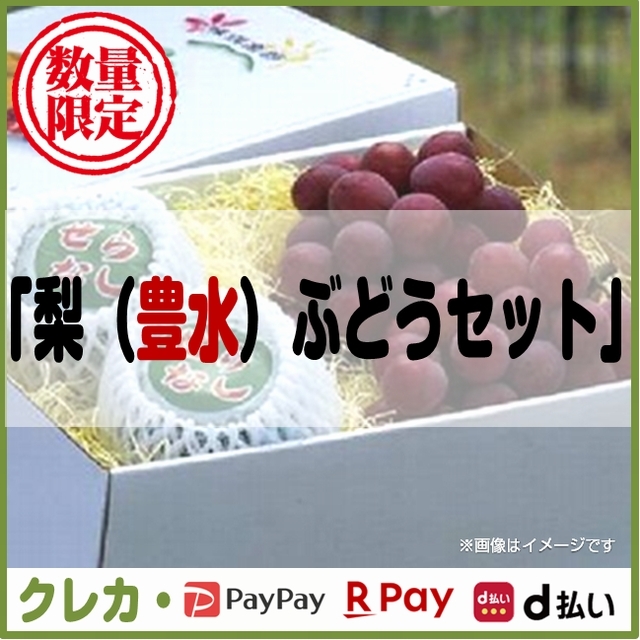 豊水梨ぶどうセット