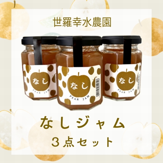 【在庫切れ】なしジャム3点セット【クレジット、楽天ペイ、PayPay決済のみ】