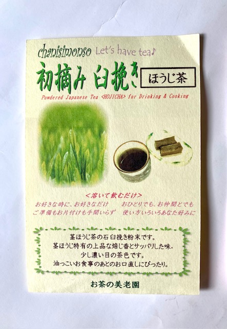 ほうじ茶袋