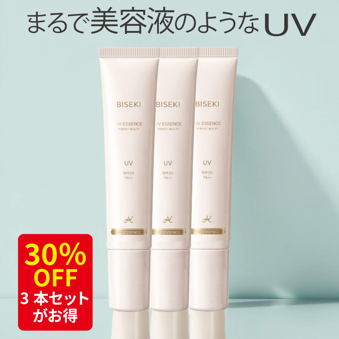 ビセキUV美容液40g（SPF20　PA++)　3本セット