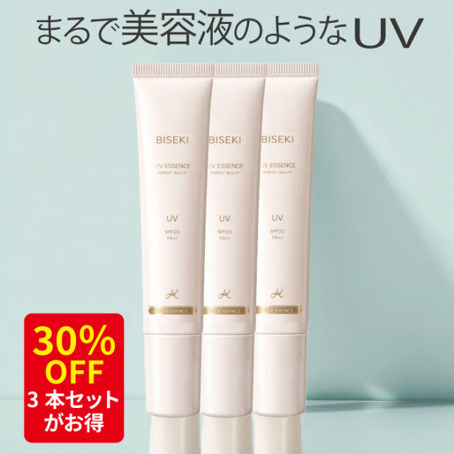 ビセキUV美容液40g（SPF20　PA++)　3本セット